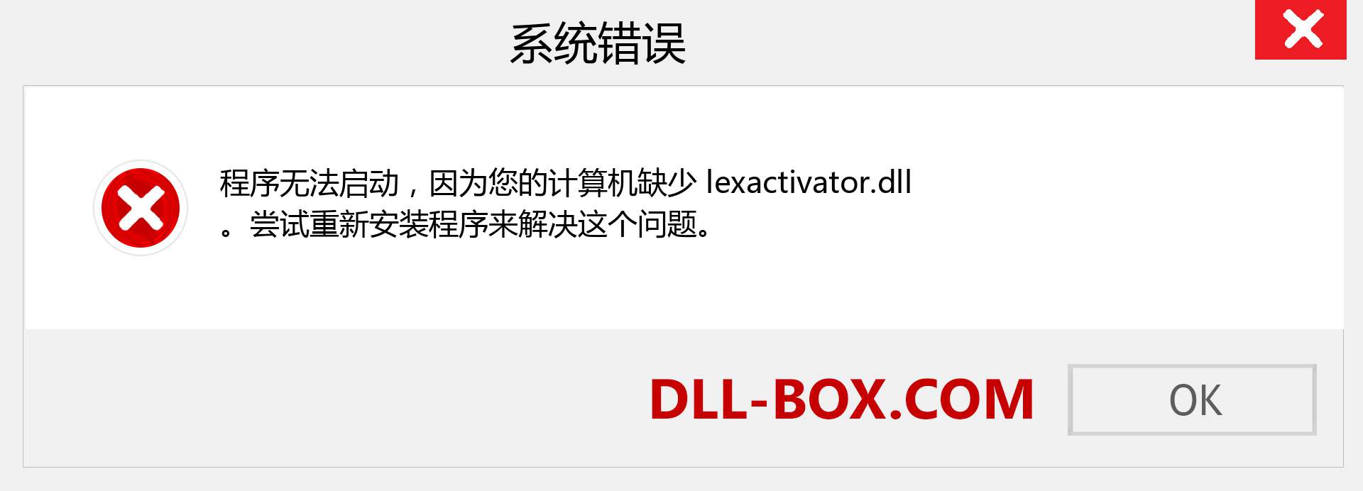 lexactivator.dll 文件丢失？。 适用于 Windows 7、8、10 的下载 - 修复 Windows、照片、图像上的 lexactivator dll 丢失错误